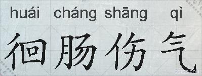 徊肠伤气的拼音