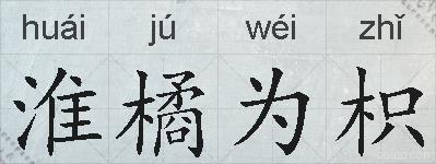 淮橘为枳的拼音