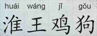 淮王鸡狗的拼音