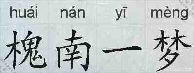 槐南一梦的拼音