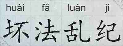 坏法乱纪的拼音