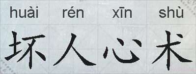 坏人心术的拼音