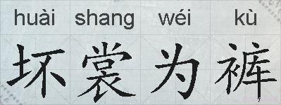 坏裳为裤的拼音