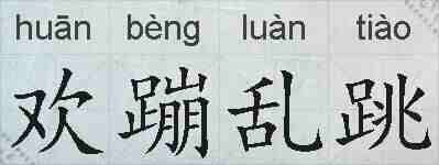 欢蹦乱跳的拼音