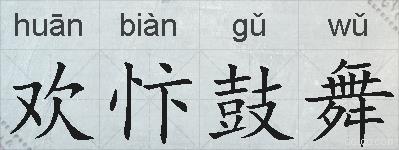 欢忭鼓舞的拼音