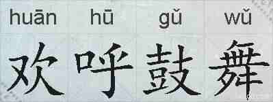 欢呼鼓舞的拼音