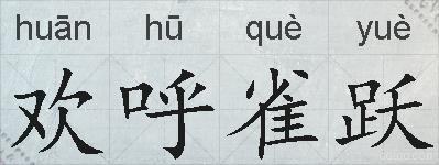 欢呼雀跃的拼音