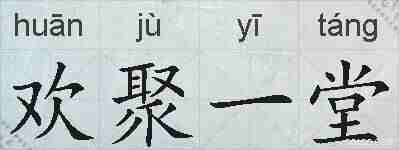 欢聚一堂的拼音