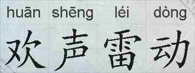 欢声雷动的拼音