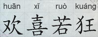 欢喜若狂的拼音