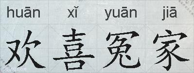 欢喜冤家的拼音