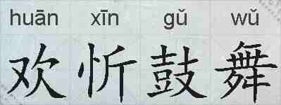 欢忻鼓舞的拼音