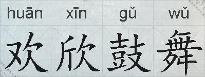 欢欣鼓舞的拼音