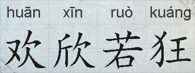 欢欣若狂的拼音