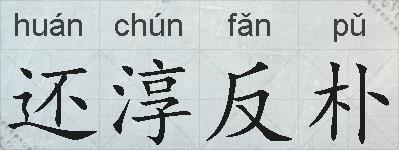 还淳反朴的拼音