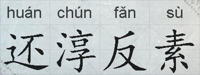 还淳反素的拼音