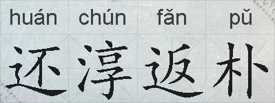 还淳返朴的拼音