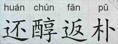 还醇返朴的拼音