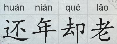 还年却老的拼音