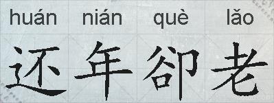 还年卻老的拼音