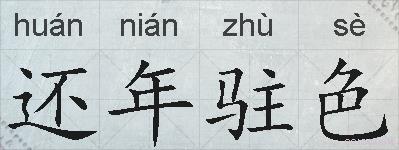 还年驻色的拼音