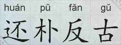 还朴反古的拼音