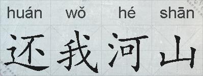还我河山的拼音