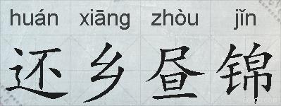 还乡昼锦的拼音