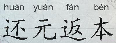 还元返本的拼音