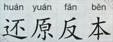 还原反本的拼音