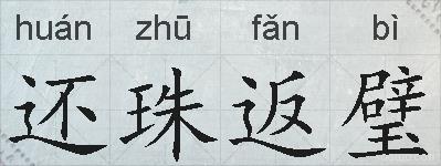 还珠返璧的拼音