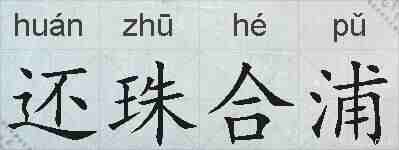 还珠合浦的拼音