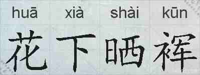 花下晒裈的拼音