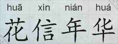 花信年华的拼音