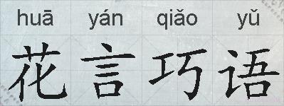花言巧语的拼音