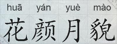 花颜月貌的拼音