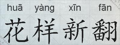 花样新翻的拼音
