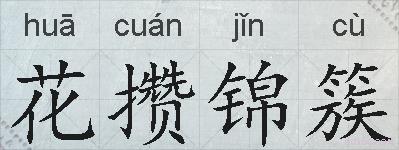 花攒锦簇的拼音