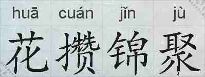 花攒锦聚的拼音