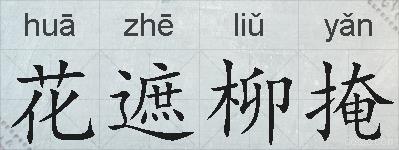 花遮柳掩的拼音