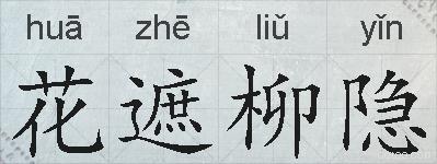花遮柳隐的拼音