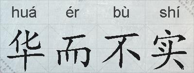 华而不实的拼音