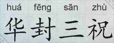 华封三祝的拼音