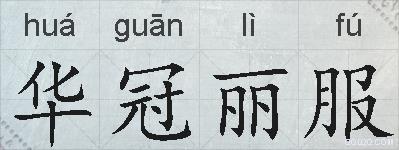 华冠丽服的拼音