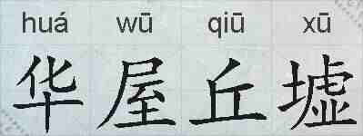 华屋丘墟的拼音