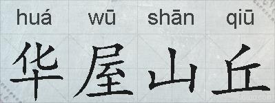 华屋山丘的拼音