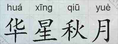 华星秋月的拼音