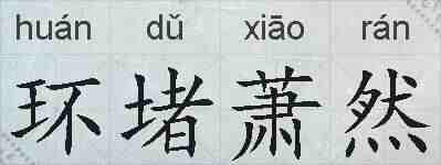 环堵萧然的拼音
