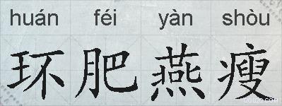 环肥燕瘦的拼音