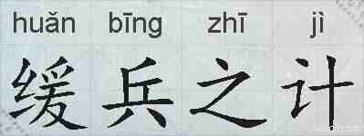 缓兵之计的拼音